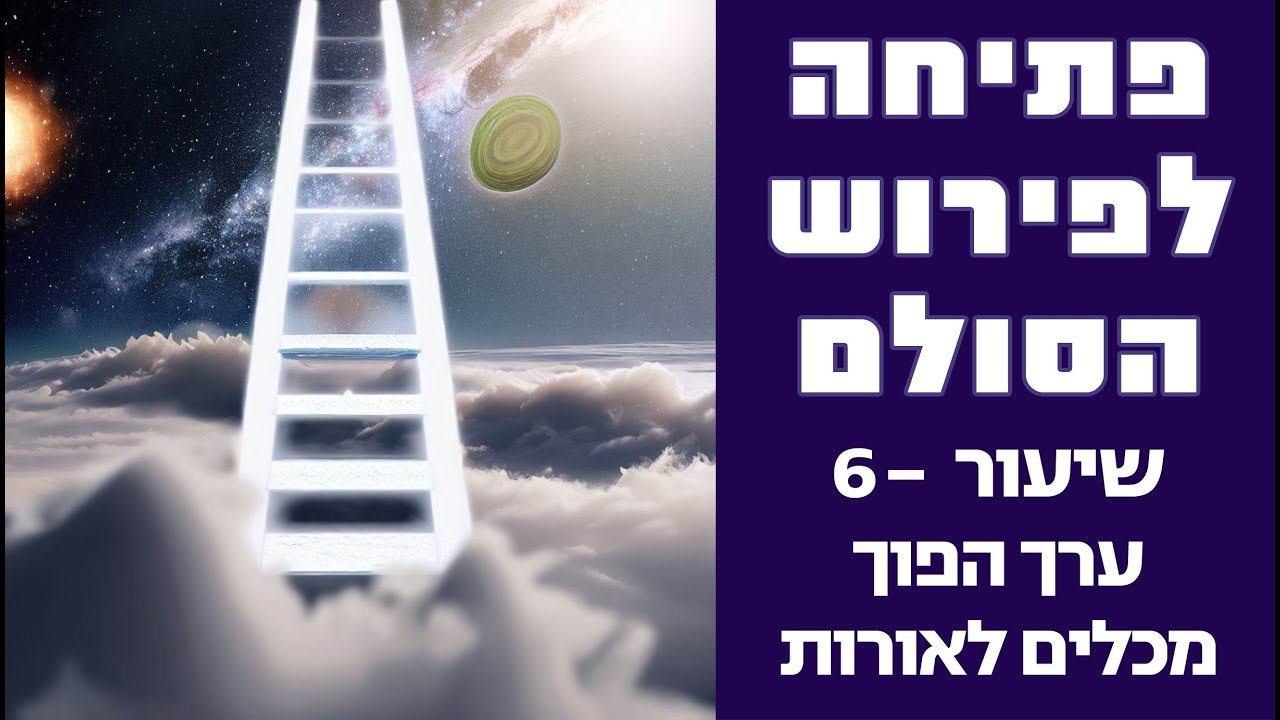 פתיחה לפירוש זוהר הסולם | י - טו