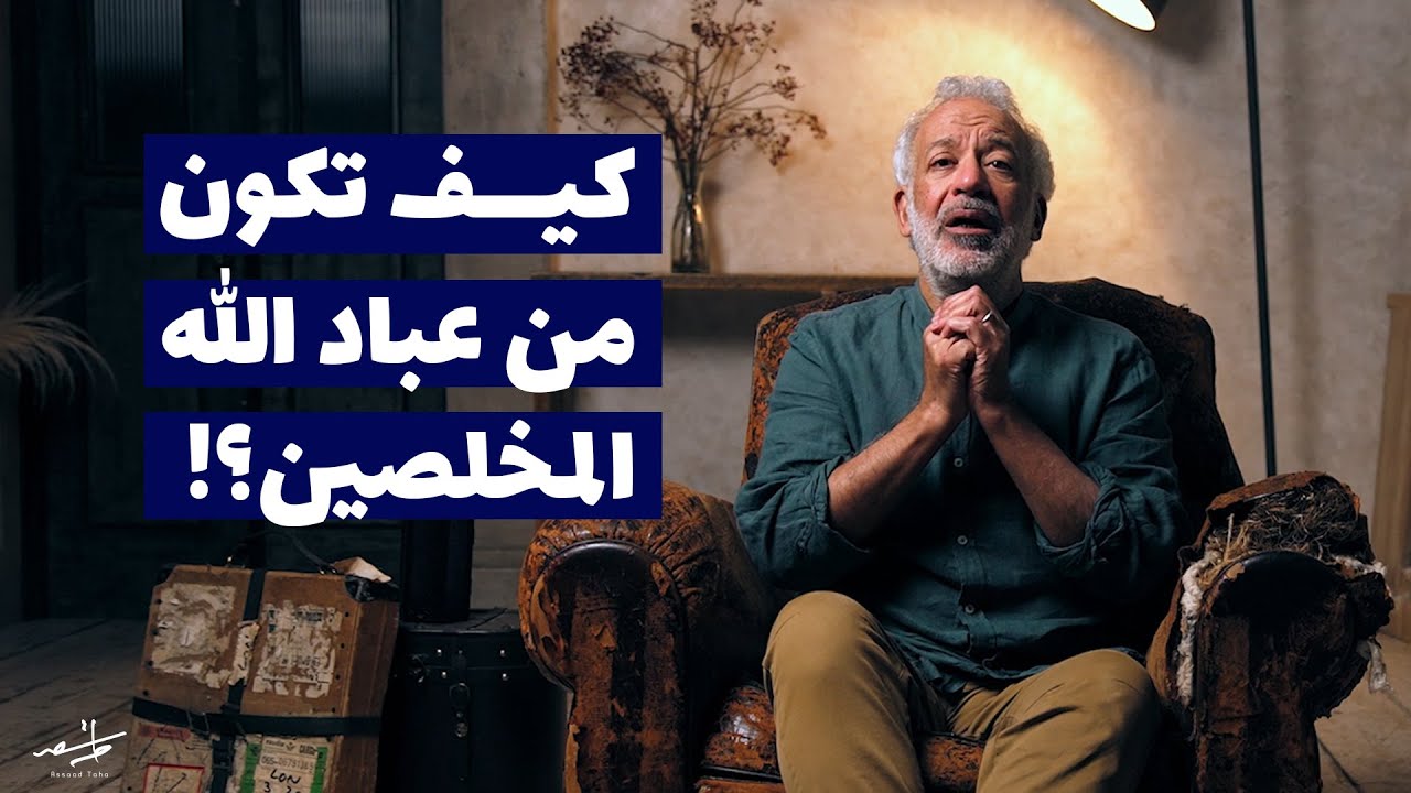 كيف تكون من عباد الله المخلصين؟ - أسعد طه