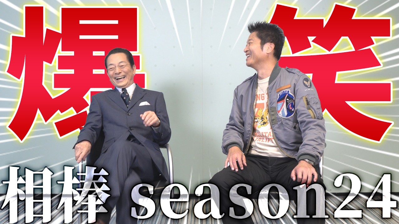 「相棒」25周年、杉下右京＆亀山薫の黄金コンビが超仲良しトーク！「相棒 season24」水谷豊&times;寺脇康文スペシャルインタビュー