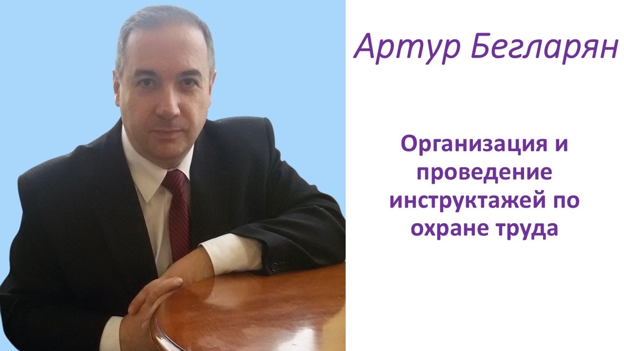 Артур Бегларян Охрана труда вкратце Организация и проведение инструктажей по охране труда