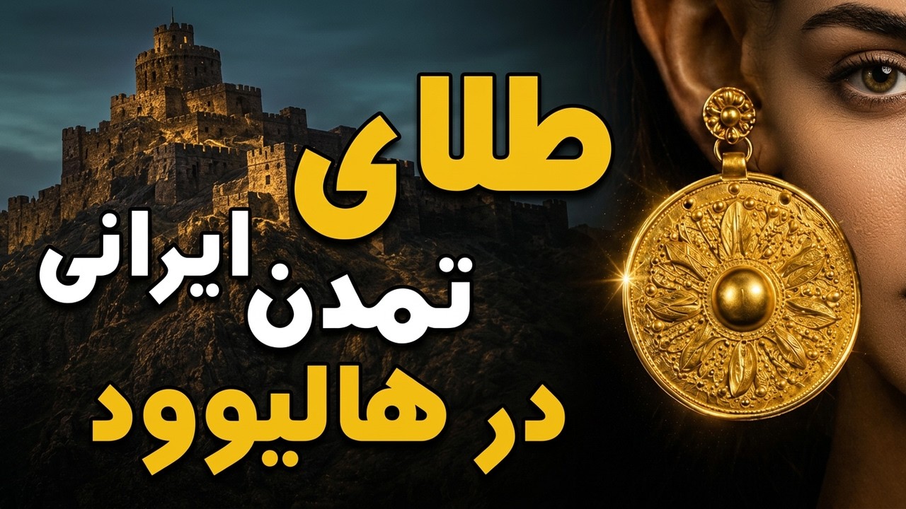 داستان واقعی گنجینه تاریخی | یک کشف که همه را متعجب کرد!