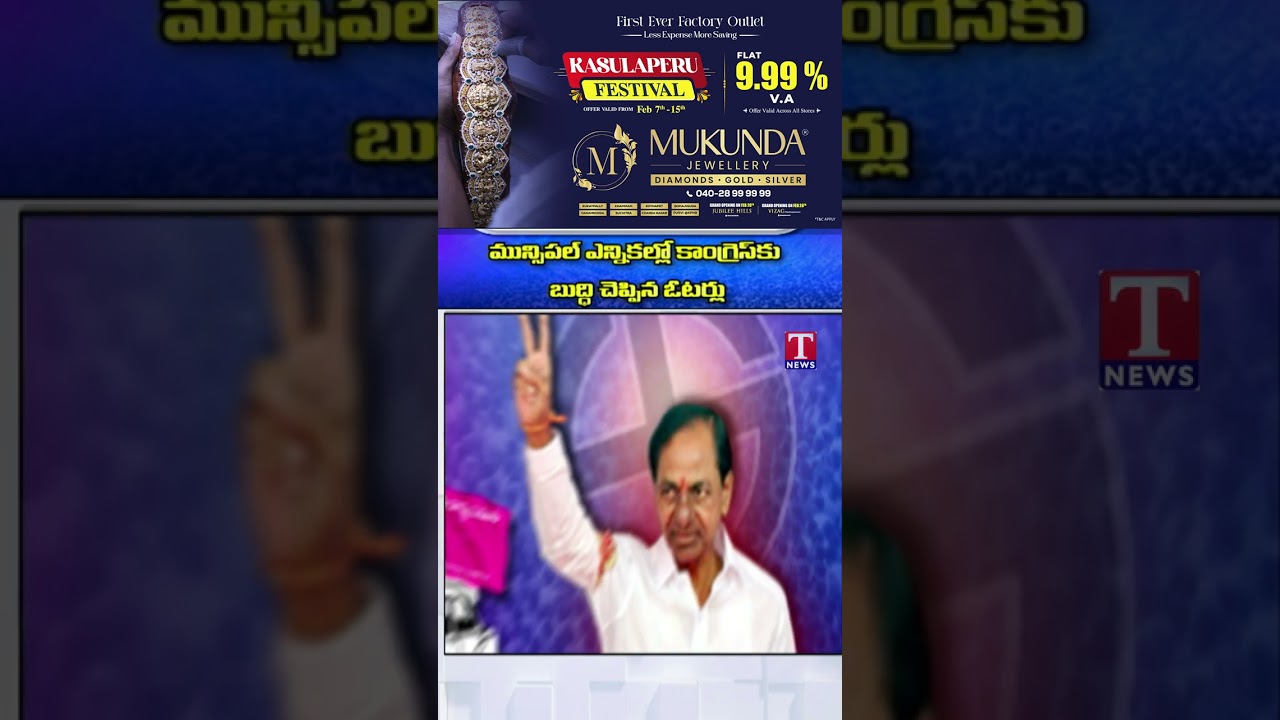 ప్రభుత్వంపై వ్యతిరేకతను, ఓటు రూపంలో తెలిపిన ప్రజలు #tnews