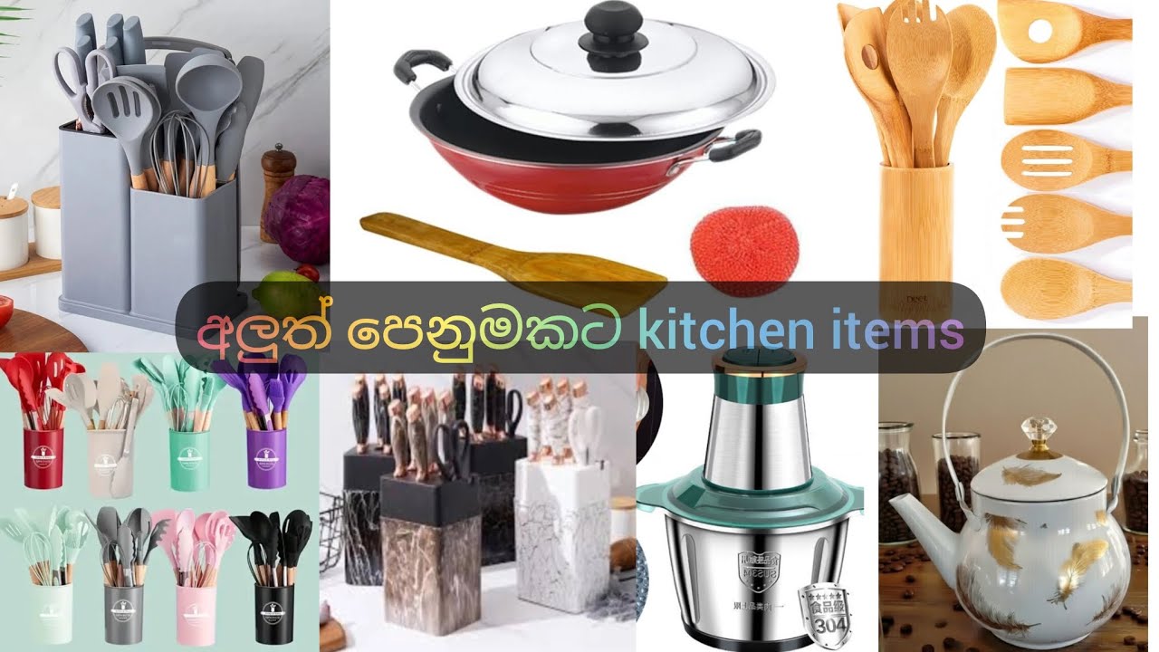 අලුත් පෙනුමකට kitchen items