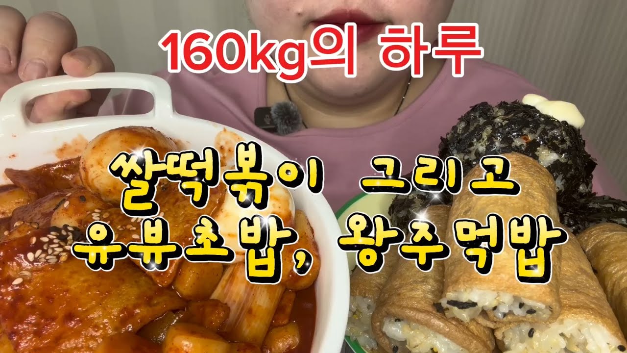 160kg의 하루,,쫄깃한 쌀떡파 들어와~목맥힘주의 왕주먹밥,유부초밥,,2026어서오고!!