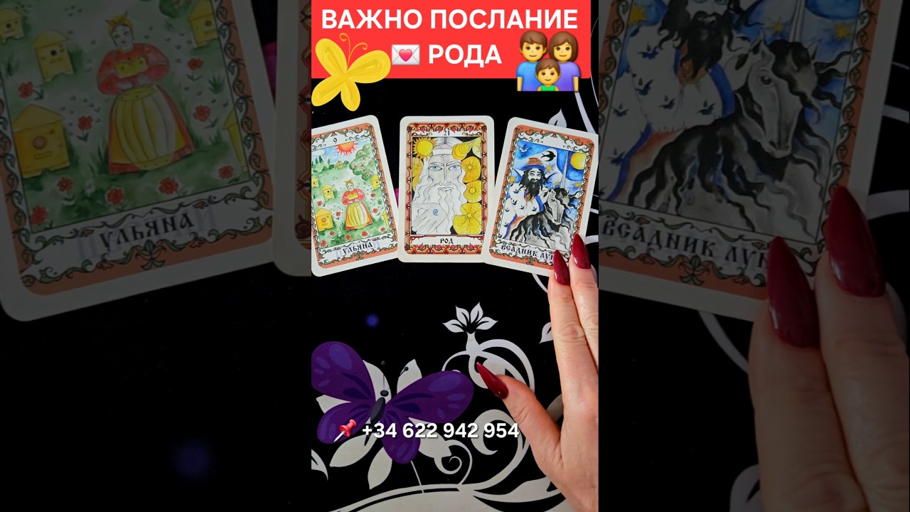 ⚜️ОЧЕНЬ ВАЖНОЕ ПОСЛАНИЕ 💌 РОДА #SHORTS #TAROT