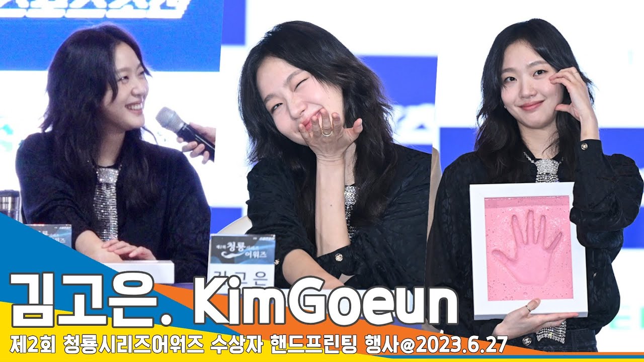 김고은(KimGoeun), ‘고은이가 유미에게…’ 귀여운 애교부터 뭉클한 멘트까지~(청룡 핸드프린팅) #Newsen