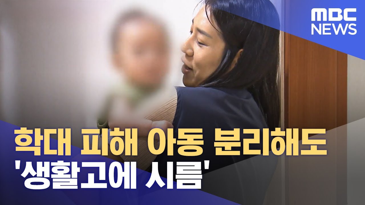 학대 피해 아동 분리해도 '생활고에 시름' (2023.06.01/뉴스데스크/대전MBC)