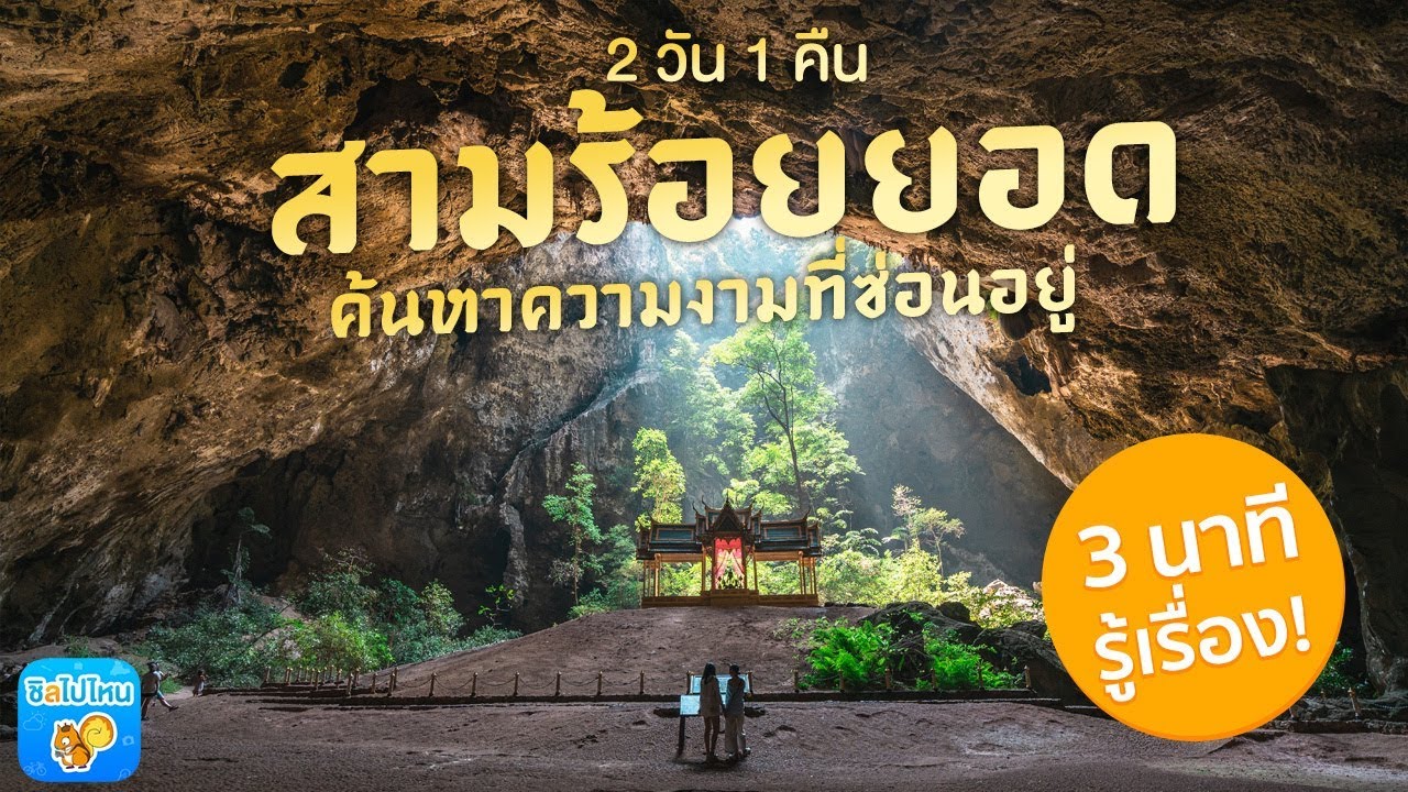 3 นาทีรู้เรื่อง : ทริป 2 วัน 1 คืน สามร้อยยอด ประจวบฯ ค้นหาความงามที่ซ่อนอยู่