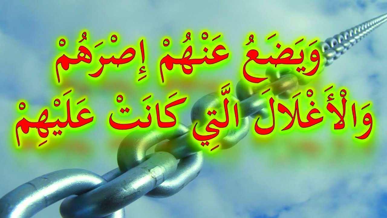 ويضع عنهم إصرهم و الأغلال التي كانت عليهم
