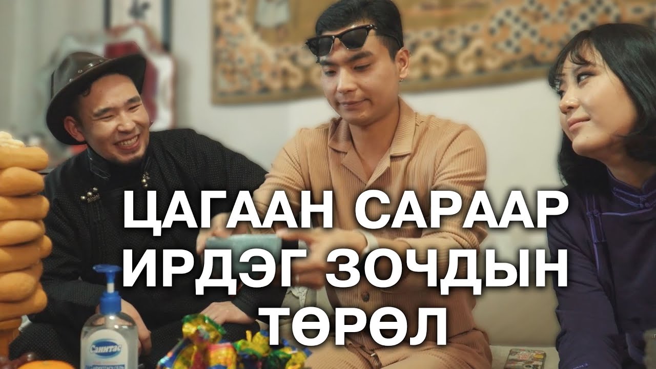 Цагаан сараар ирдэг зочдын төрөл