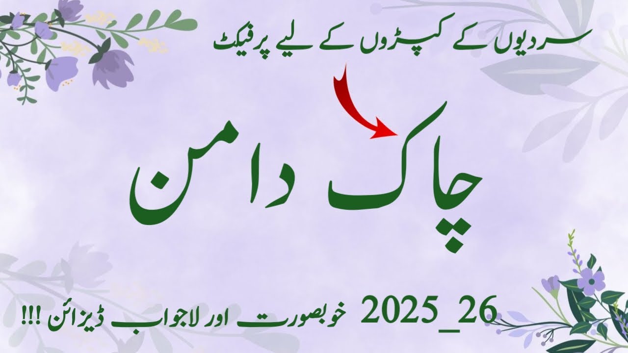 Latest || Chak Daman Design || Chalk Design | Chaak Designs || 2026 || kameez side Chaak Designs || 