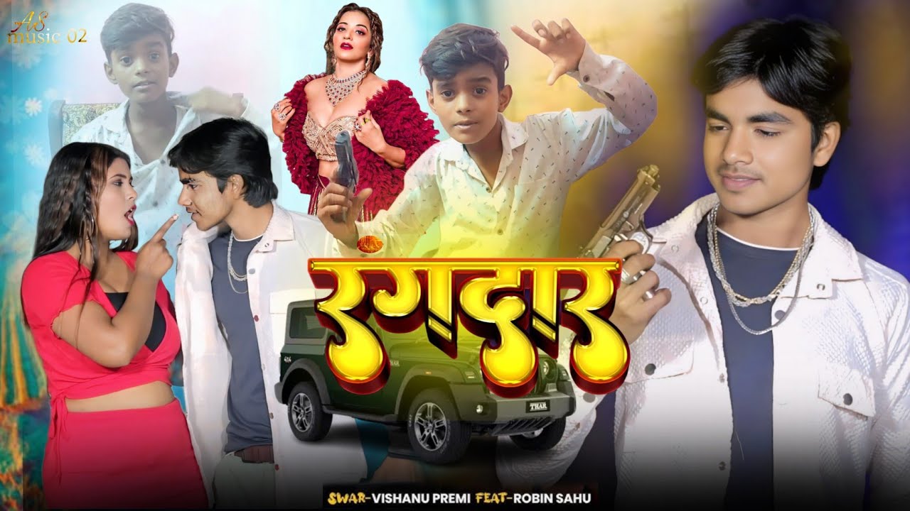 सॉन्ग रंगदार। भोजपुरी ( न्यू रंगदारी सॉन्ग 2025 )