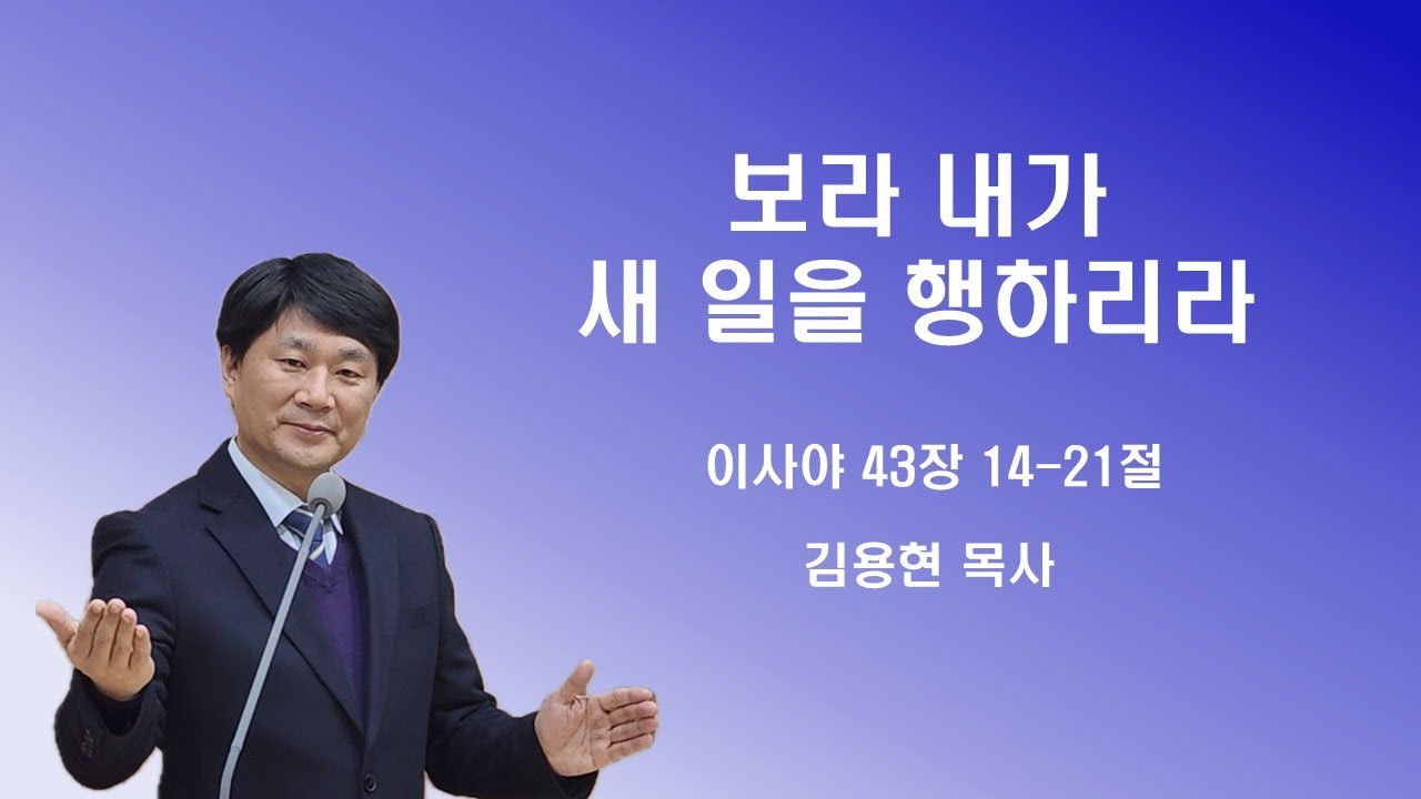 주품에교회 주일오전설교 / 보라 내가 새 일을 행하리라 / 김용현목사(2026. 1. 11)