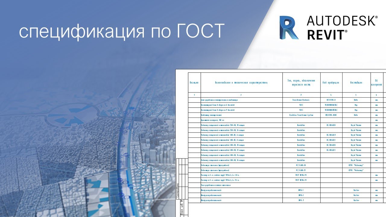 Спецификация по ГОСТ│ урок для начинающих с нуля│Autodesk Revit