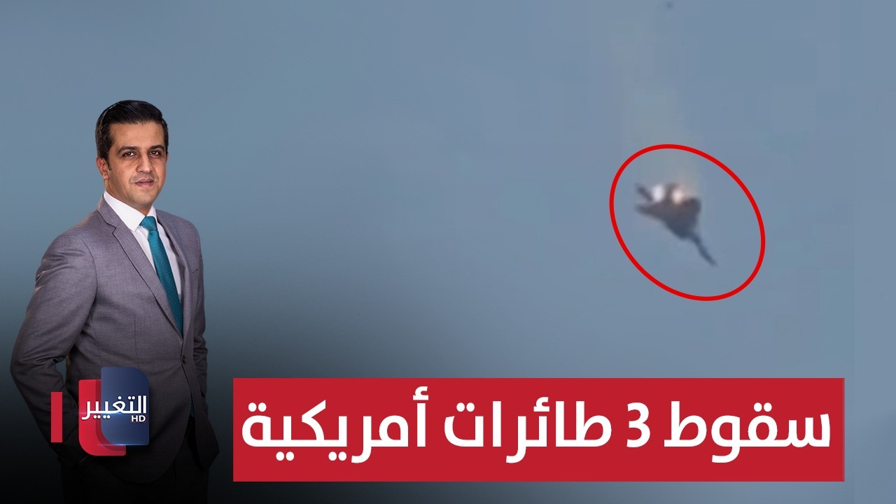 سقوط 3 طائرات أمريكية .. وقطر تسقط طائرات ايرانية | تغطية خاصة