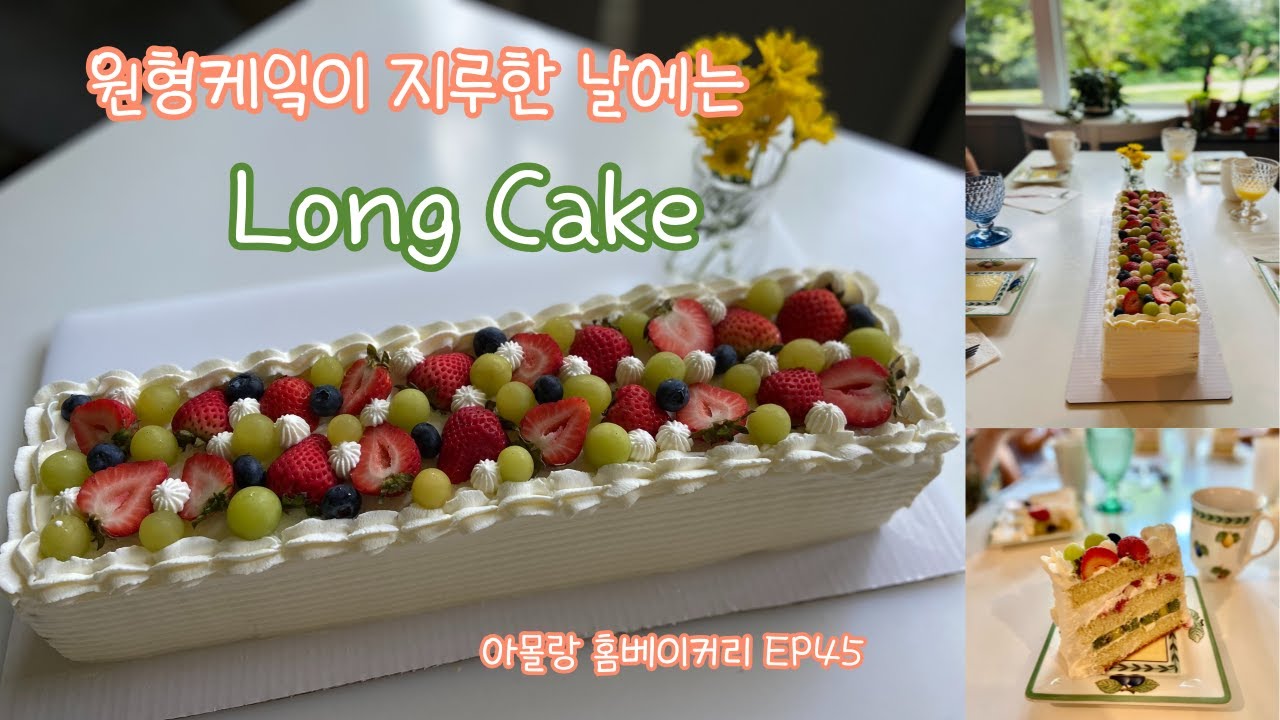 긴 케잌은 어때요? 이쁘자나? 과일생크림 긴 직사각형 케이크 by 아몰랑 홈베이커리 EP45