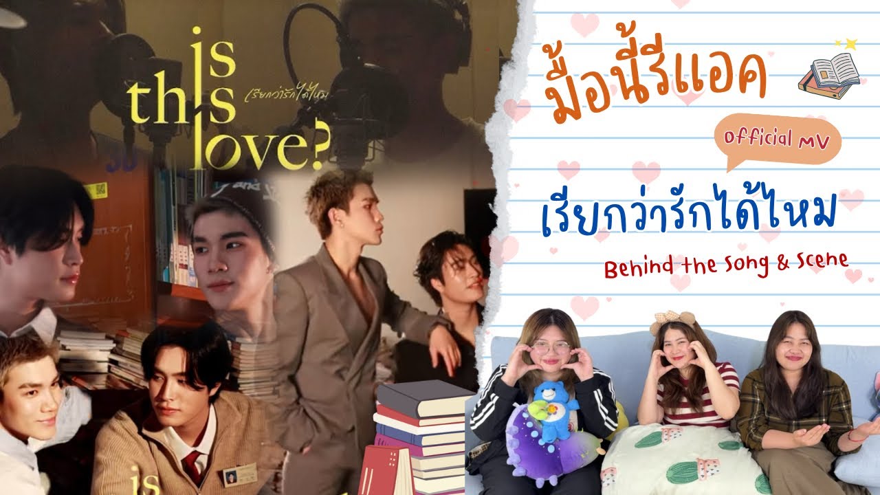 ยำรวมมิตร EP.48 | Reaction Is this love Behind the scene (เบื้องหลังเพลงเรียกว่ารักได้ไหม)