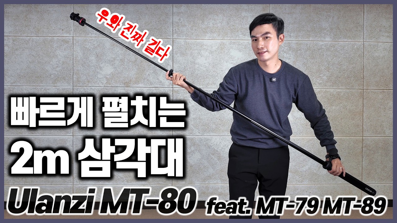 자동으로 펼쳐지는 2m 삼각대 Ulanzi MT80 feat 울란지 MT79 MT89