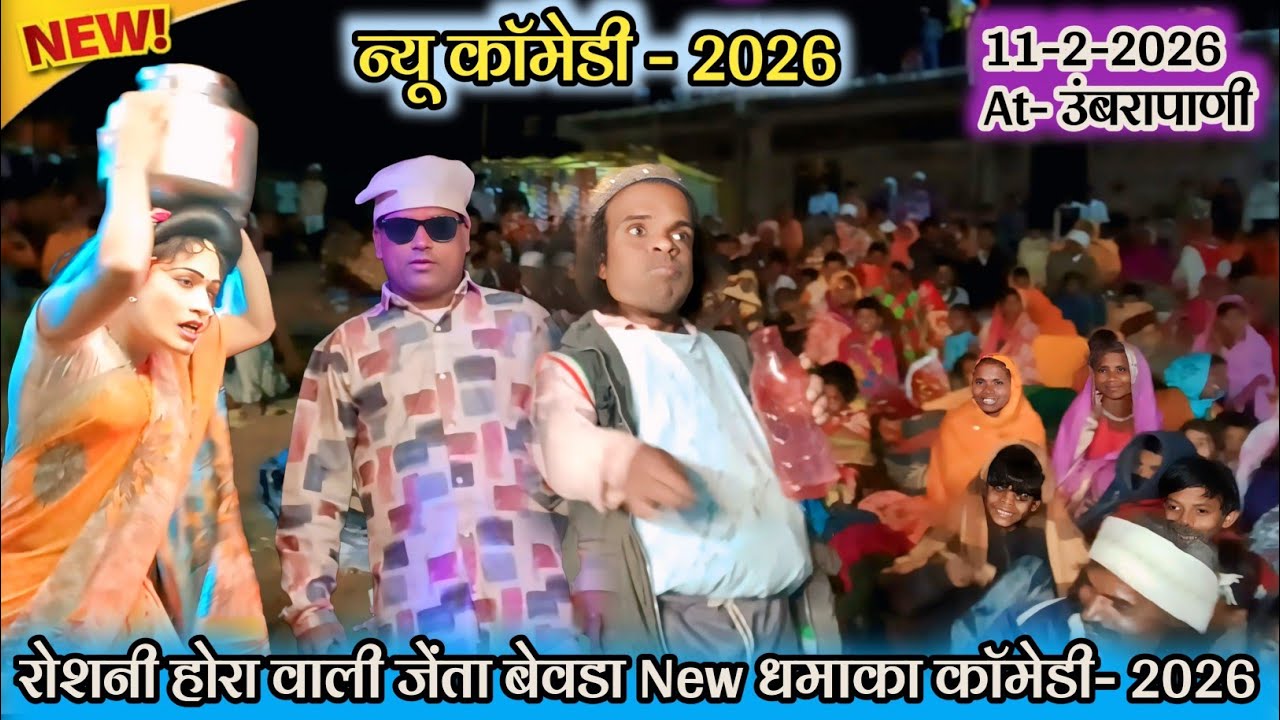 💥 न्यू काॅमेडी - 2026 🔥 रोशनी होरा वाली जेंता बेवडा New धमाका काॅमेडी- 2026 💯 New comedy video -2026