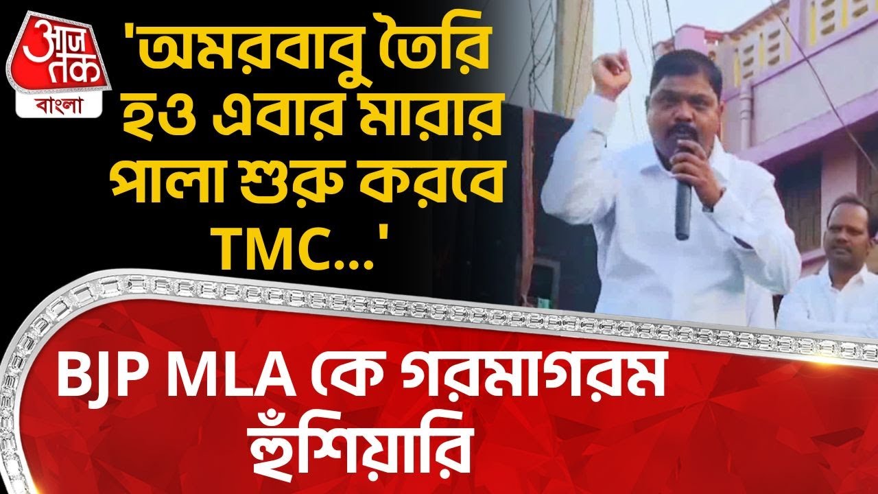 'অমরবাবু তৈরি হও এবার মারার পালা শুরু করবে TMC...' BJP MLA কে গরমাগরম হুঁশিয়ারি| Onda | Bankura | PN