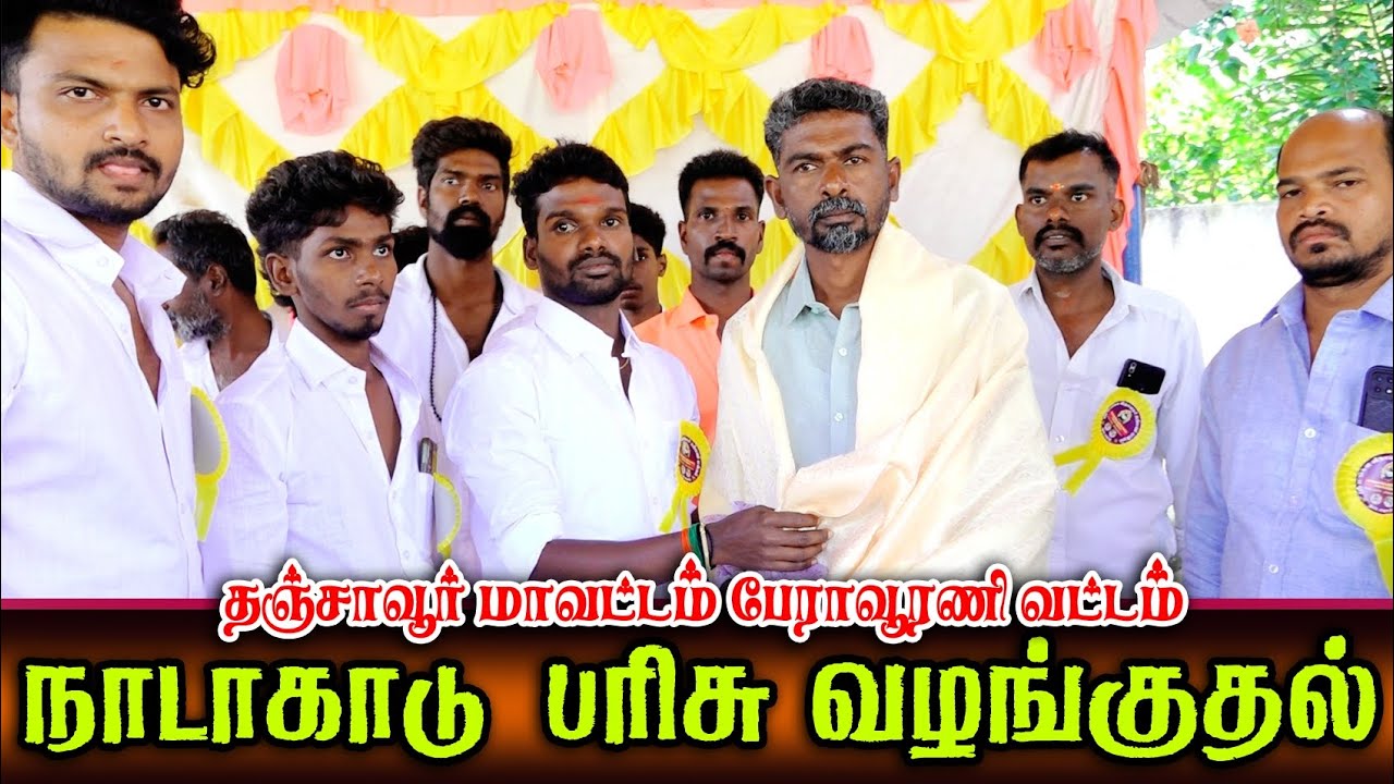 நாடாகாடு பரிசு வழங்குதல் #perai_raj_digital #rekla_race_2026