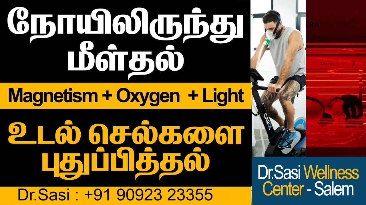 நோயிலிருந்து மீள்தல் || குணமாதல் || அசுத்த செல்களை புதுப்பித்தல் || உலகத்தரமான தெரபி நம் சேலத்தில்