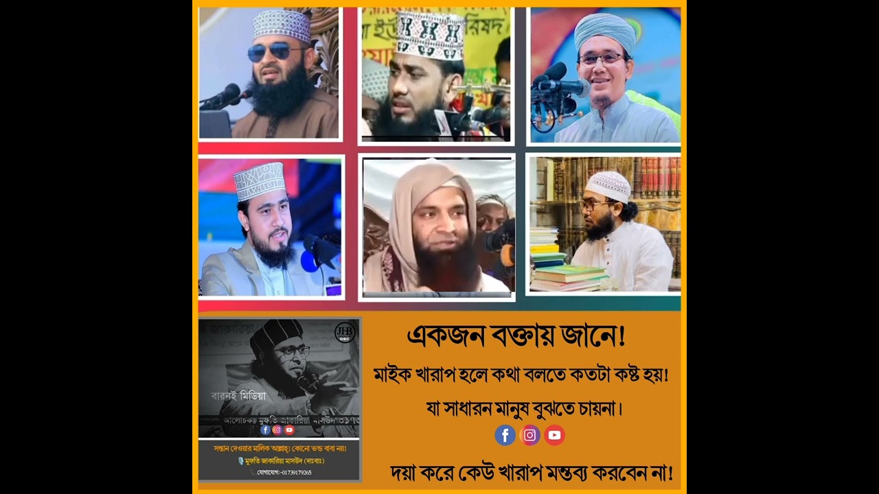 একজন বক্তাই জানে, মাইকের সমস্যা হলে ওয়াজ করতে কতটা কষ্ট হয়!🎙️মুফতি জাকারিয়া মাসউদ (দাঃবাঃ)