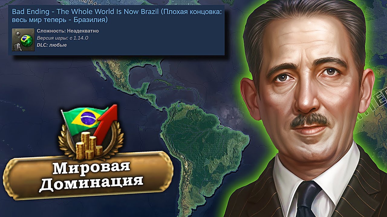 Выполнение БРАЗИЛЬСКОЙ АЧИВКИ На ЗАХВАТ МИРА В HOI4