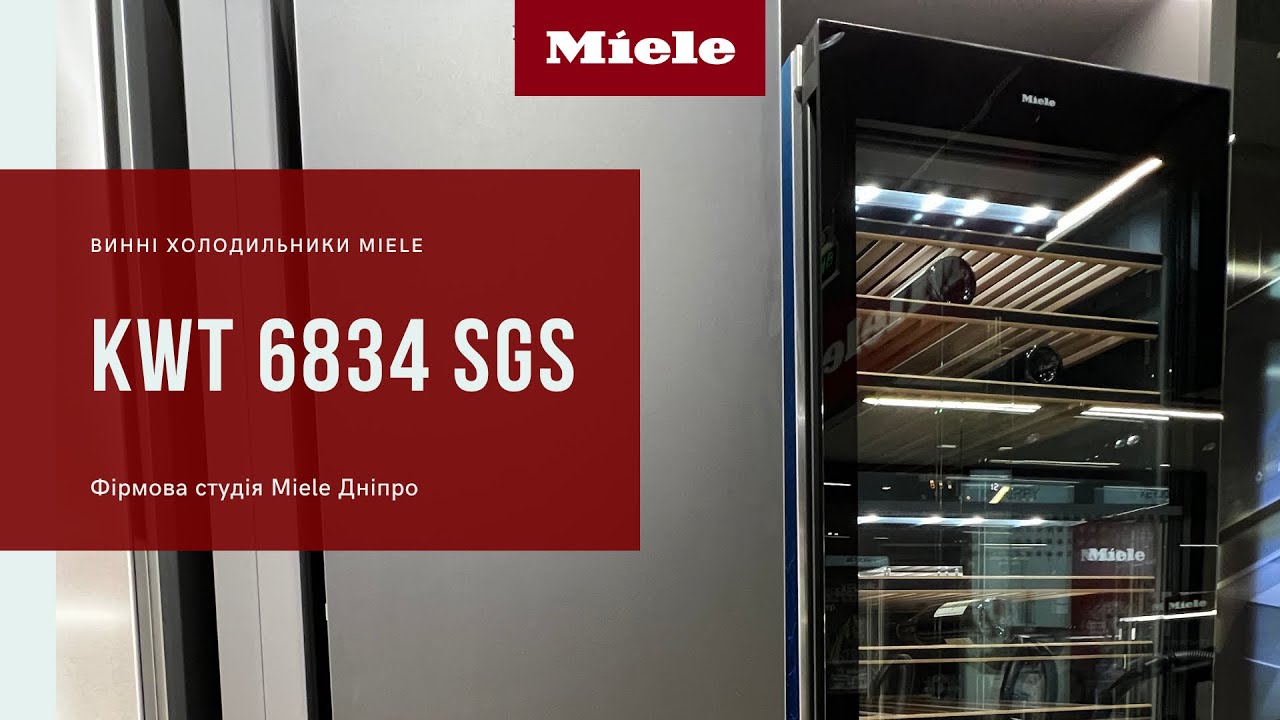 Винний холодильник Miele KWT 6834 SGS: збереження вашого улюбленого вина у ідеальному стані