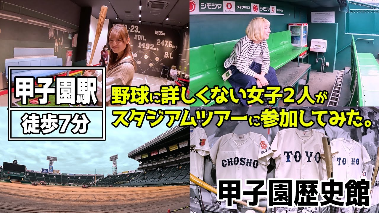 【西宮】野球に詳しくない女子2人でも楽しめた！『甲子園歴史館』の魅力【ロカプラ兵庫】