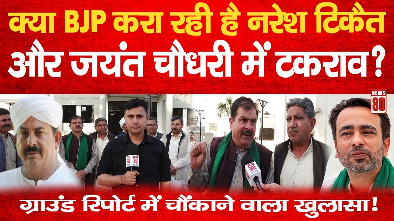 BJP करा रही है Naresh Tikait और Jayant में टकराव? ग्राउंड रिपोर्ट में चौंकाने वाला खुलासा! News 80