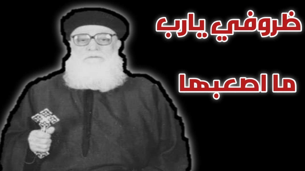 ترنيمة ظروفي ياربي ما اصعبها بصوت ابونا القمص منسي