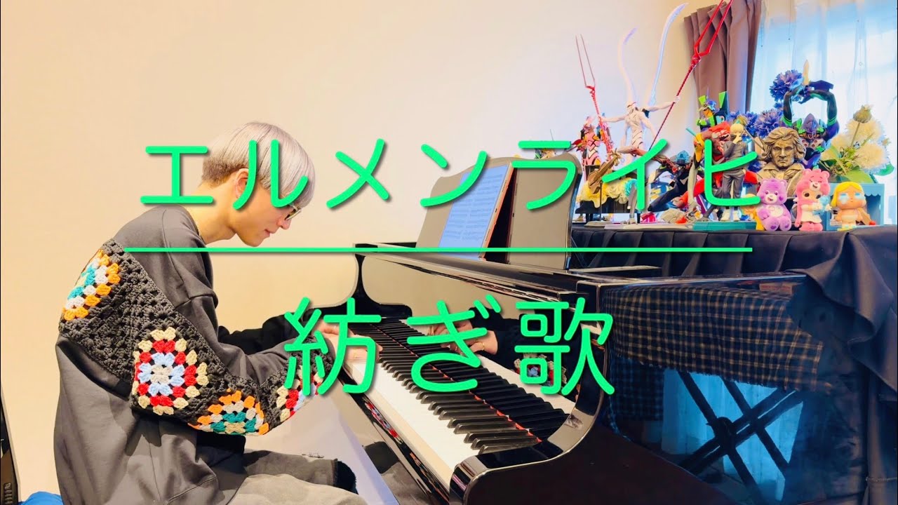 【ピアノ発表会オススメ】エルメンライヒ/紡ぎ歌〜A.Ellmenreich/Spinning Song〜piano solo〜