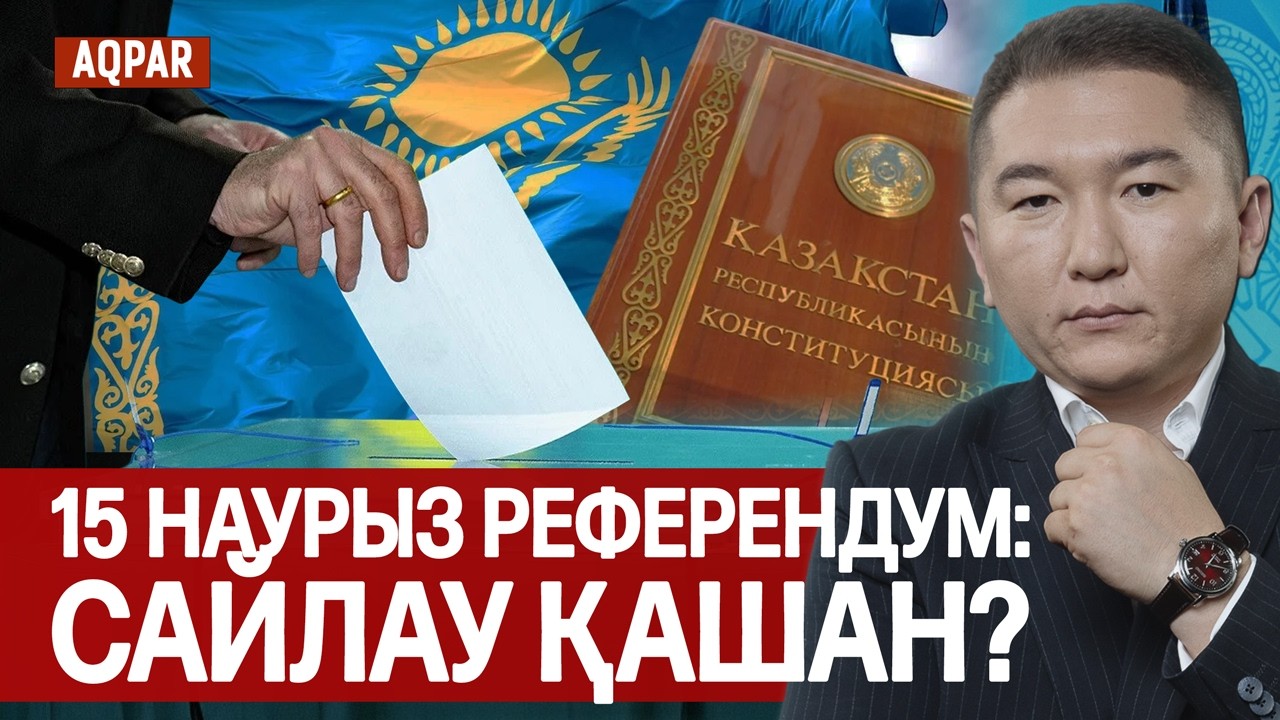 КӨКТЕМДЕ РЕФЕРЕНДУМ! ЖАҢА КОНСТИТУЦИЯ НЕШЕ КҮНДЕ ЖАЗЫЛДЫ? ҚҰРЫЛТАЙДЫҢ ДЕПУТАТТАРЫН ҚАШАН САЙЛАЙМЫЗ?