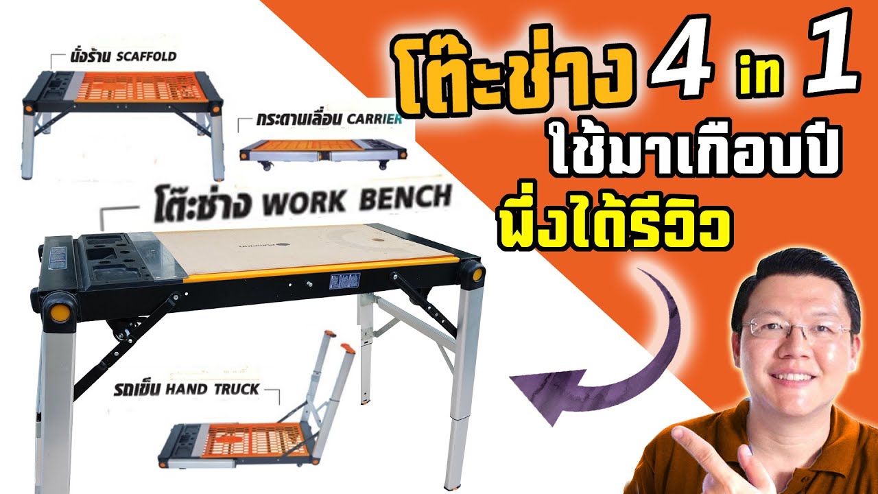 โต๊ะช่าง นั่งร้าน รถเข็น กระดานเลื่อน ตัวเดียวกัน! โต๊ะช่างอเนกประสงค์ 4 in 1 Pumpkin | Daddy's Tips