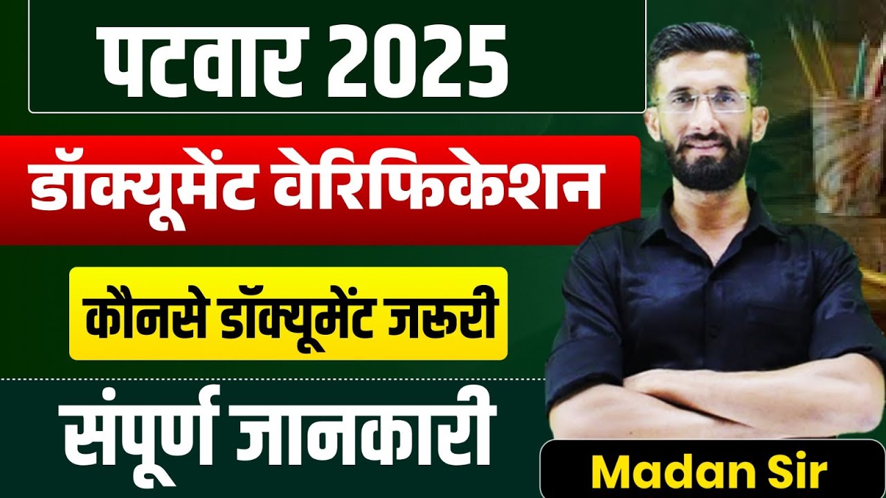 Patwar 2025 : Document Verification | जरूरी दस्तावेज पूरी लिस्ट | Important Update