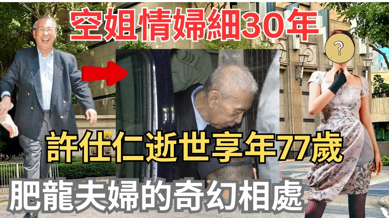 許仕仁揮金如土到破產食30蚊叉飯｜丈夫入獄、老婆即笑不合攏｜千萬豪俾小三