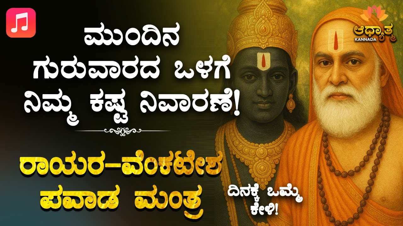 🧿🌸1ವಾರದಲ್ಲಿ ಕಷ್ಟ ಪರಿಹಾರ! ರಾಯರ-ವೆಂಕಟೇಶ ಪವಾಡ ಮಂತ್ರ Guru Rayaru Mantra Life Problem Kannada Devotional
