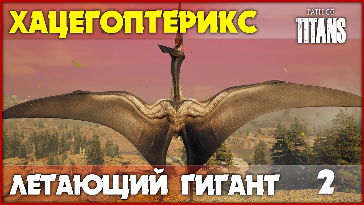 Хацегоптерикс - показывает динозаврам небо [Path of Titans] #2