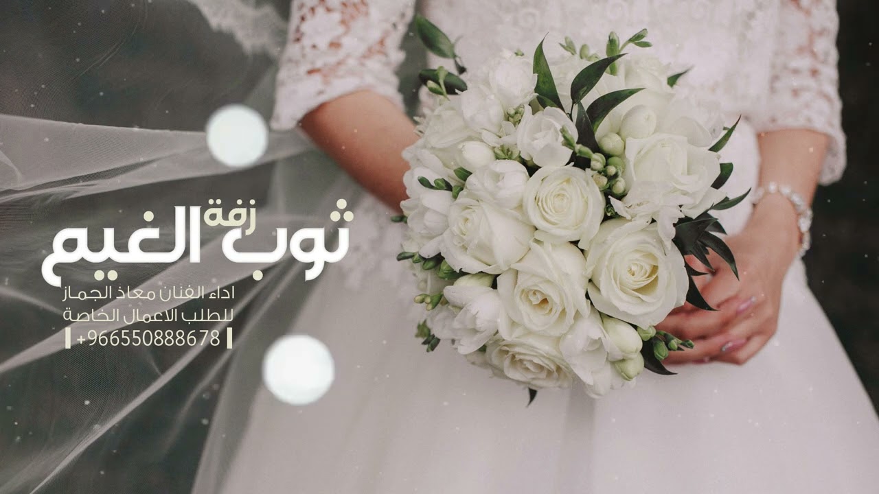زفة زواج || ثوب الغيم || معاذ الجماز
