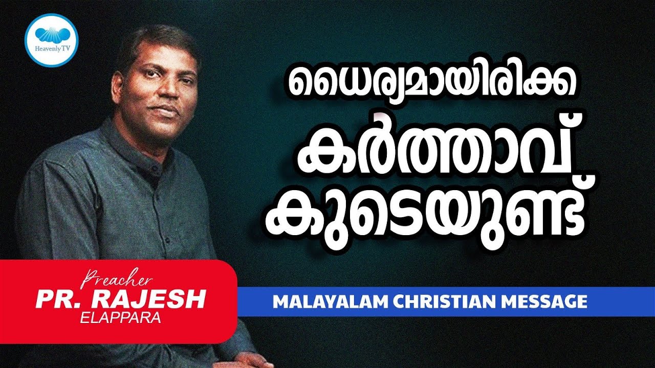ധൈര്യമായിരിക്ക കർത്താവ് കുടെയുണ്ട് | PR. RAJESH ELAPPARA | Malayalam Christian Message | HEAVENLT TV
