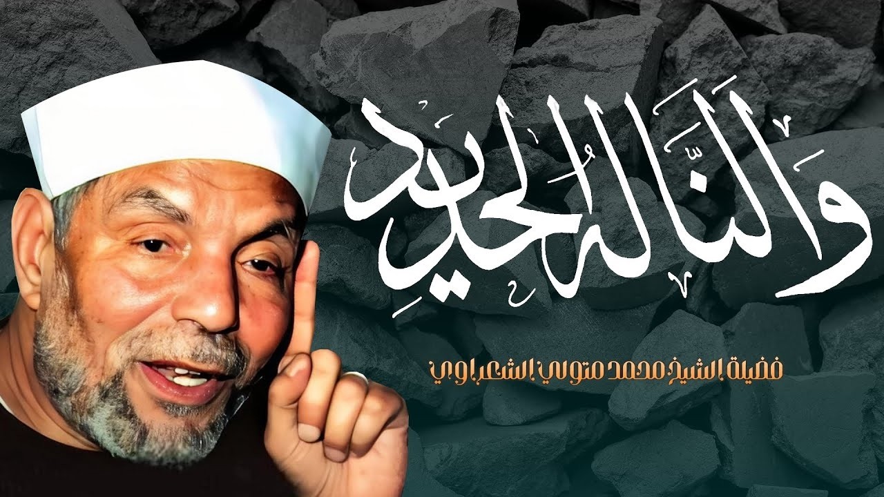تأويل قوله تعالى _ ( وَأَلَنَّا لَهُ الْحَدِيدَ ) فضيلة الإمام الشيخ محمد متولي الشعراوي
