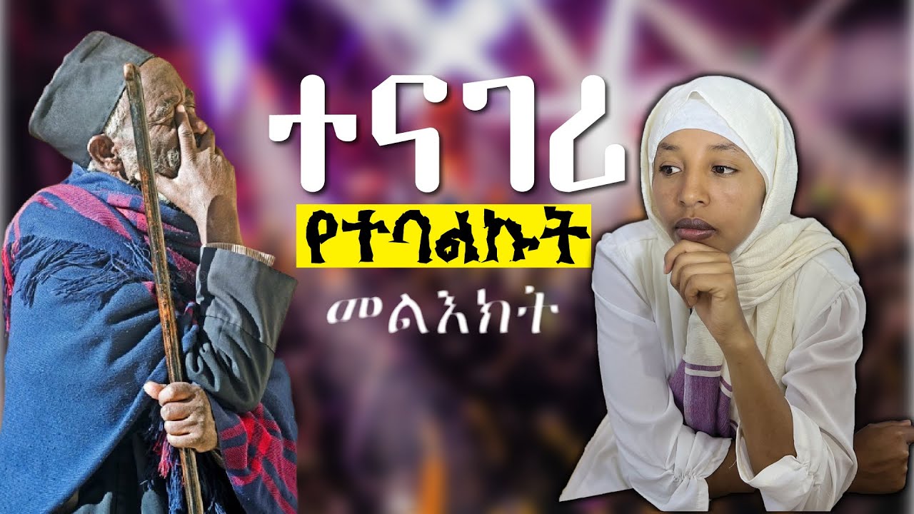 ✨ተናገሪ የተባልኩት መልእክት✨