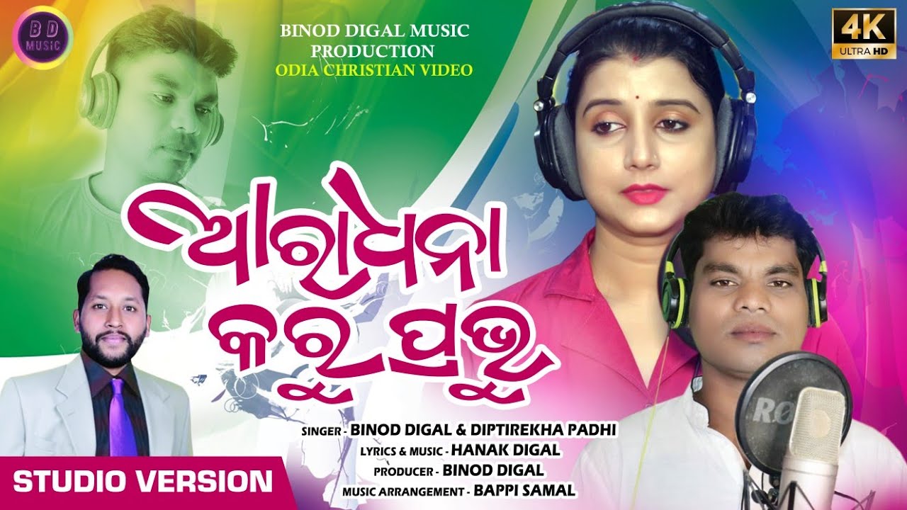 Aradhana Karuprabhu//New Odia Christian Song 2022//Singer Binod Digal & Diptirekha Padhi/Binod Digal