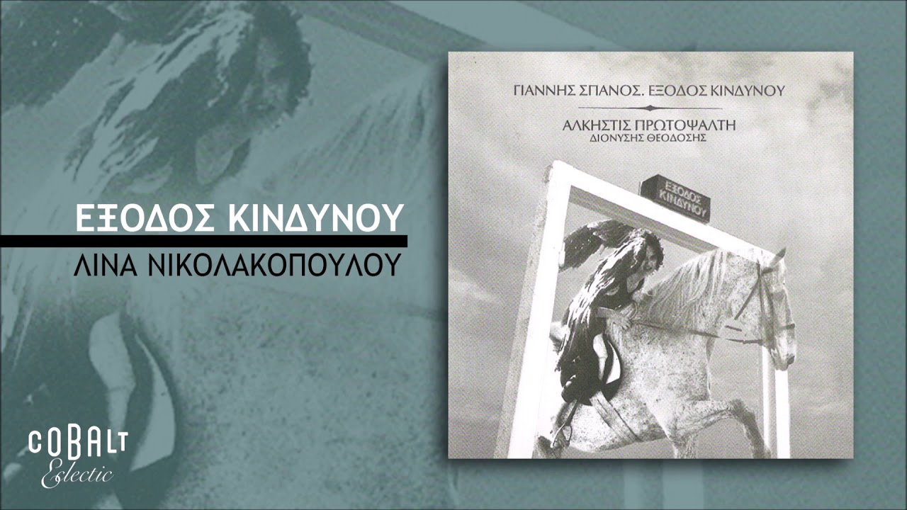 Γιάννης Σπανός - Άλκηστις Πρωτοψάλτη - Έξοδος Κινδύνου - Official Audio Release