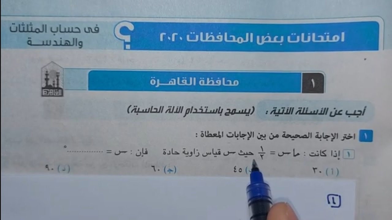حل امتحان🔥 محافظة القاهرة🔥 هندسة💥 ثالثة اعدادي💥 ترم اول💥