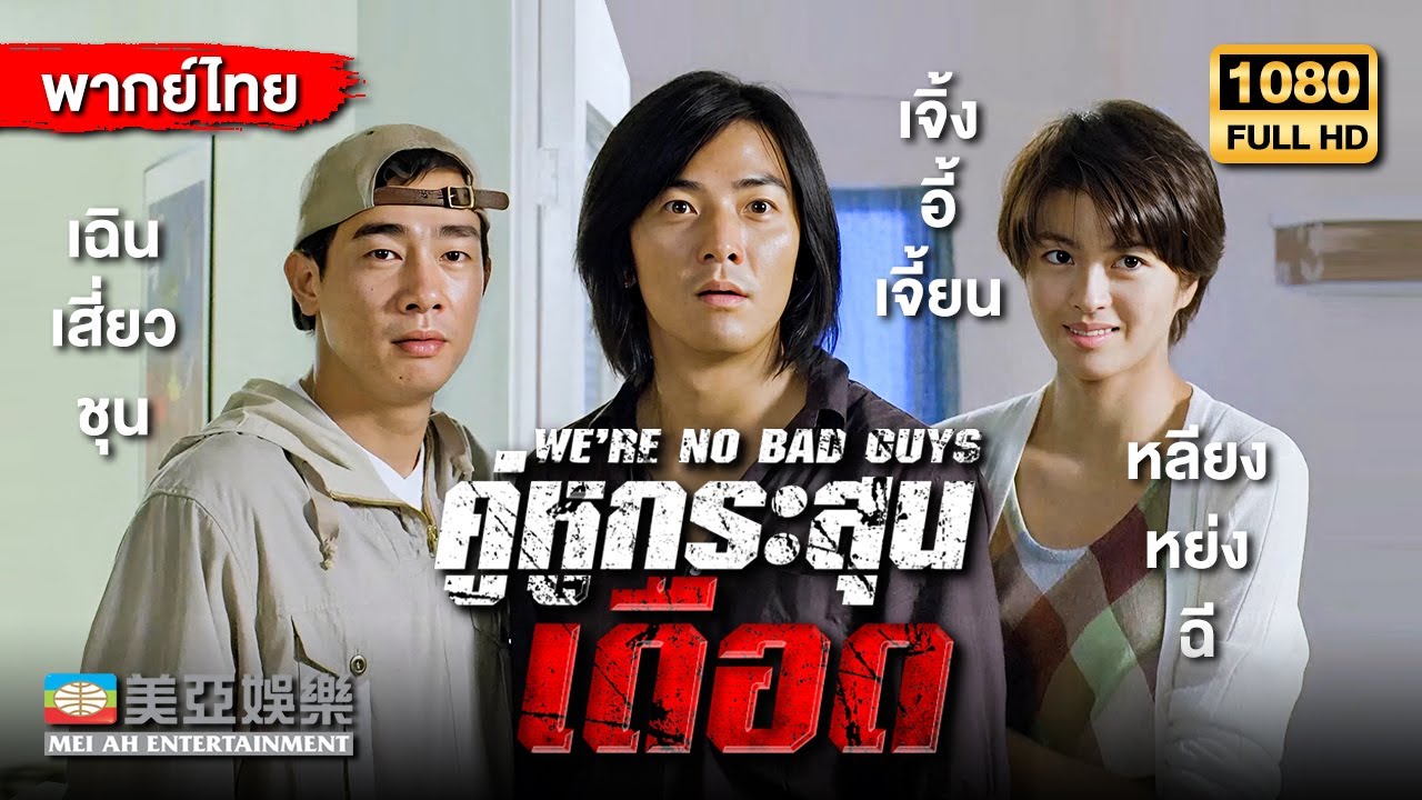 หนังแอ็คชั่น | เจิ้งอี้เจี้ยน คู่หูกระสุนเดือด (We're No Bad Guys) | Mei Ah Movie | หนังจีนพากย์ไทย