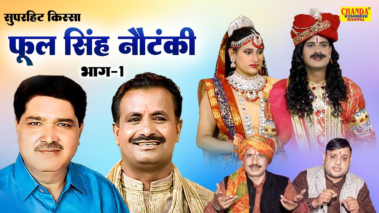 किस्सा फूल सिंह नौटंकी भाग 1 | Phool Singh Nautanki | Superhit Kissa | Koshinder Rishipal Chnada