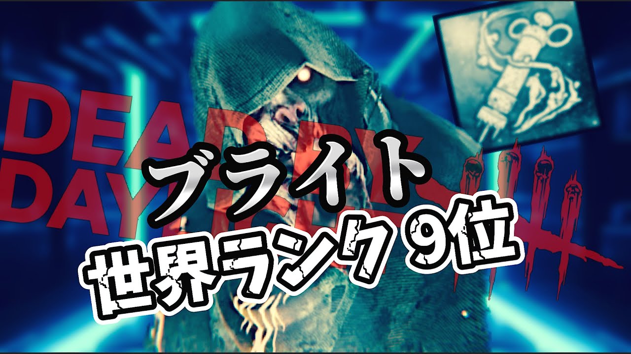 【DBD】出世街道がそのまま来たら這いずりブライトさんに戻ります🤞