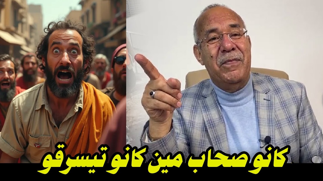 كانو صحاب مين كانو تيسرقو    ولاكن صفاوها لبعضياتهم مين كانو تيفرقو    قضية معقدة وفيها غدر كبير